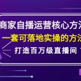 商家自播运营核心方法，一套可落地实操的方法，打造百万级直播间