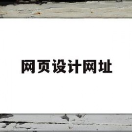 网页设计网址(网页设计网站设计)