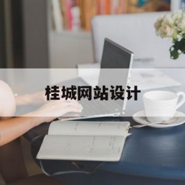 桂城网站设计(桂城网站设计师招聘)