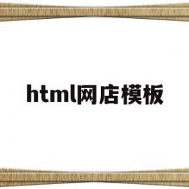 html网店模板的简单介绍