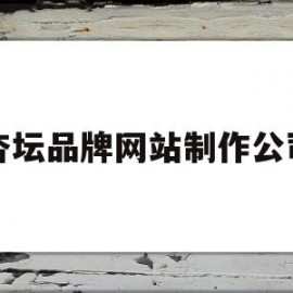 杏坛品牌网站制作公司(杏坛品牌网站制作公司有哪些)