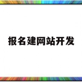 报名建网站开发的简单介绍