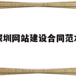 深圳网站建设合同范本(网站建设维护费合同范本)
