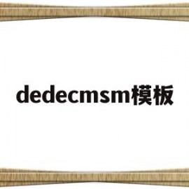 dedecmsm模板(dedecms怎么更换模板)