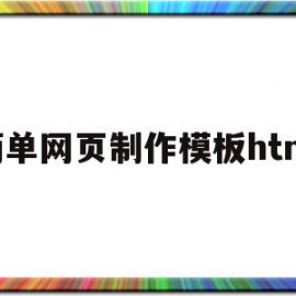 简单网页制作模板html(简单的个人网页制作html)