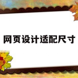 网页设计适配尺寸(网页设计与制作尺寸)
