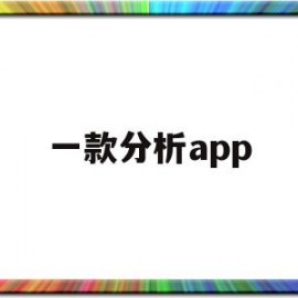 一款分析app(分析类app)