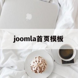 joomla首页模板(joomla建站)