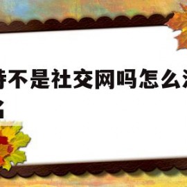 米特不是社交网吗怎么注册域名(米特不是社交网吗怎么注册域名账号)