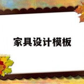 家具设计模板(家具设计模板免费下载)