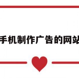 手机制作广告的网站(手机广告app制作软件)