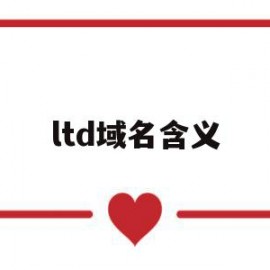 ltd域名含义(ltd域名有价值吗)
