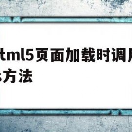 包含html5页面加载时调用js方法的词条