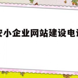 淮安小企业网站建设电话号码(淮安市企业名录)