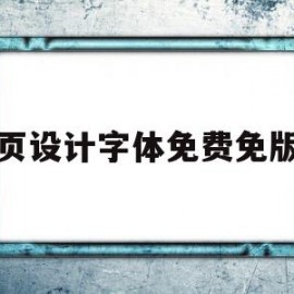 包含网页设计字体免费免版权的词条