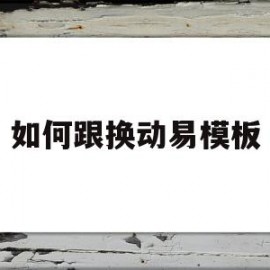 如何跟换动易模板(动易模板免费下载)