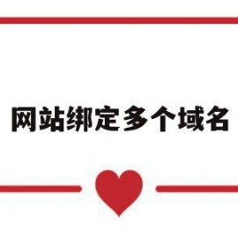 网站绑定多个域名(网站绑定多个域名怎么解决)