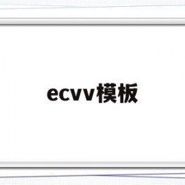 ecvv模板(ecmovva)