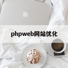 phpweb网站优化(php大流量网站怎么优化)