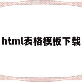 html表格模板下载(html简单表格制作)
