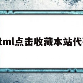 html点击收藏本站代码(ctrl + d 收藏本站)