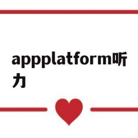 appplatform听力(医院一般都怎么测听力)
