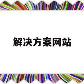 解决方案网站(解决方案啥意思)