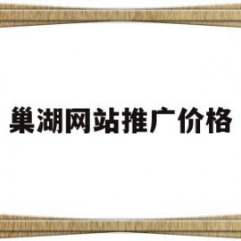 巢湖网站推广价格(合肥网站优化推广方案)