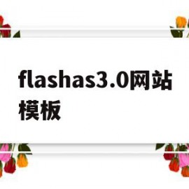 flashas3.0网站模板的简单介绍