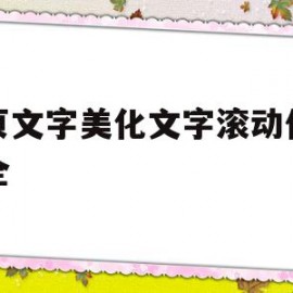 网页文字美化文字滚动代码大全的简单介绍