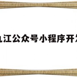 九江公众号小程序开发(九江公交集团微信公众号)