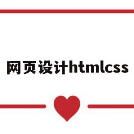 网页设计htmlcss(网页设计html用什么软件)
