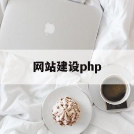 网站建设php(网站建设php美妆产品怎么做)
