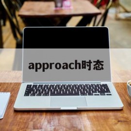 approach时态(approach用法approach to)