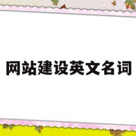 网站建设英文名词(网站建设英文名词是什么)