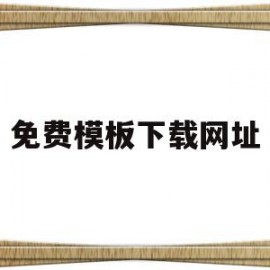 免费模板下载网址(免费模板下载哪个网站)