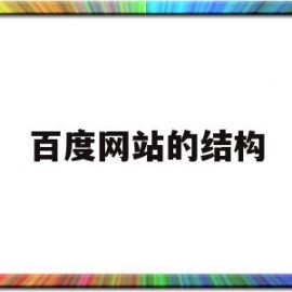 百度网站的结构(百度网站的结构是什么)