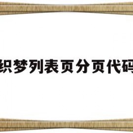 织梦列表页分页代码(织梦currentstyle)