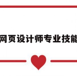 网页设计师专业技能(网页设计师具备的能力)