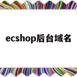 ecshop后台域名(后缀shop的域名好吗)