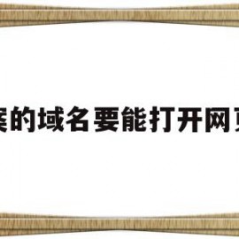 备案的域名要能打开网页吗(备案的域名要能打开网页吗为什么)
