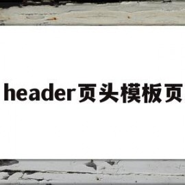 header页头模板页(header template)