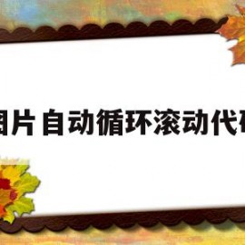 图片自动循环滚动代码(图片滚动代码可以跳转页面的)
