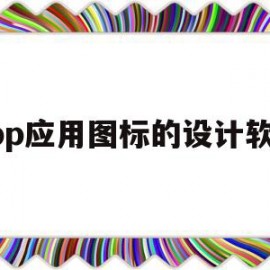 app应用图标的设计软件(app应用图标设计尺寸是多少)