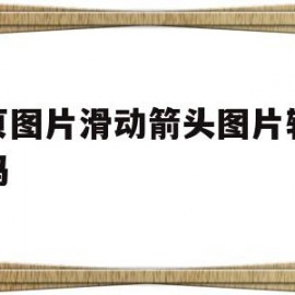 网页图片滑动箭头图片轮播代码(网页中如何让图片滑动)