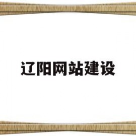 关于辽阳网站建设的信息