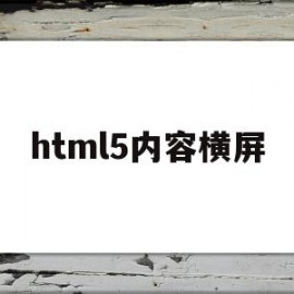html5内容横屏(h5横屏播放怎么制作)