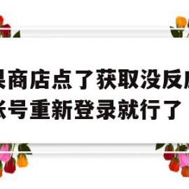 苹果商店点了获取没反应退出账号重新登录就行了的简单介绍