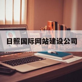 日照国际网站建设公司(日照国际网站建设公司有哪些)