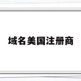 域名美国注册商(美国的域名一般是什么)